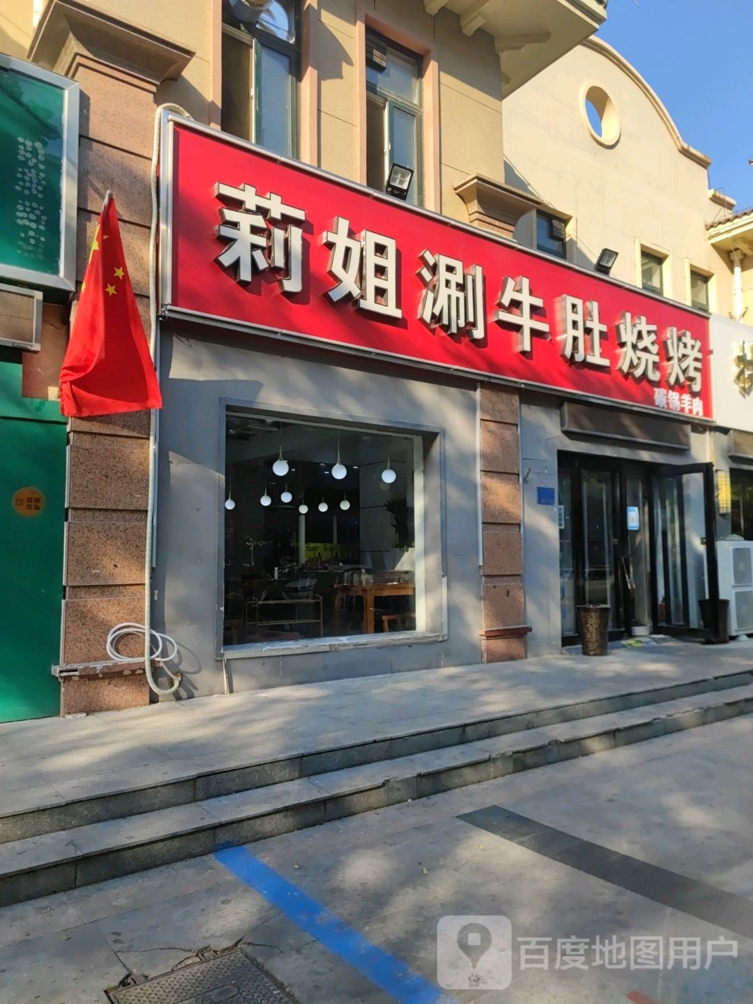 莉姐刷牛肚烧烤