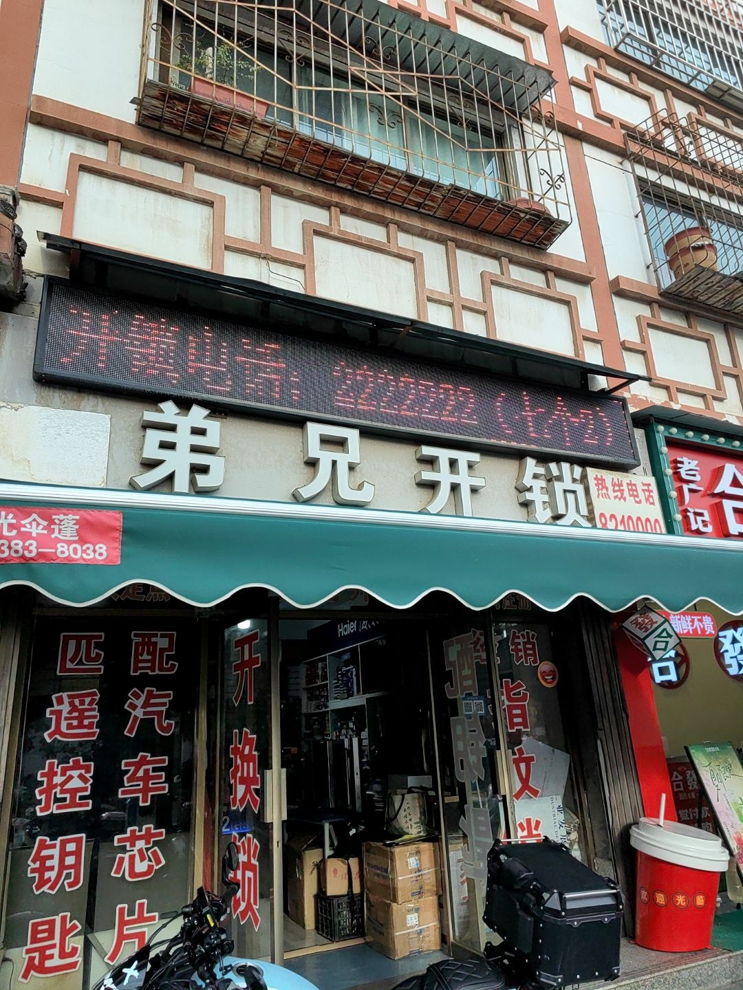 弟兄开锁(双桥北路店)