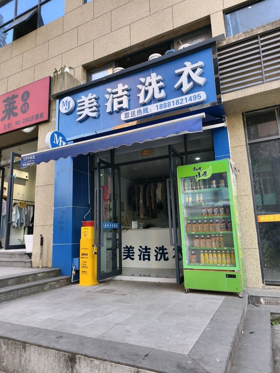 美洁洗衣