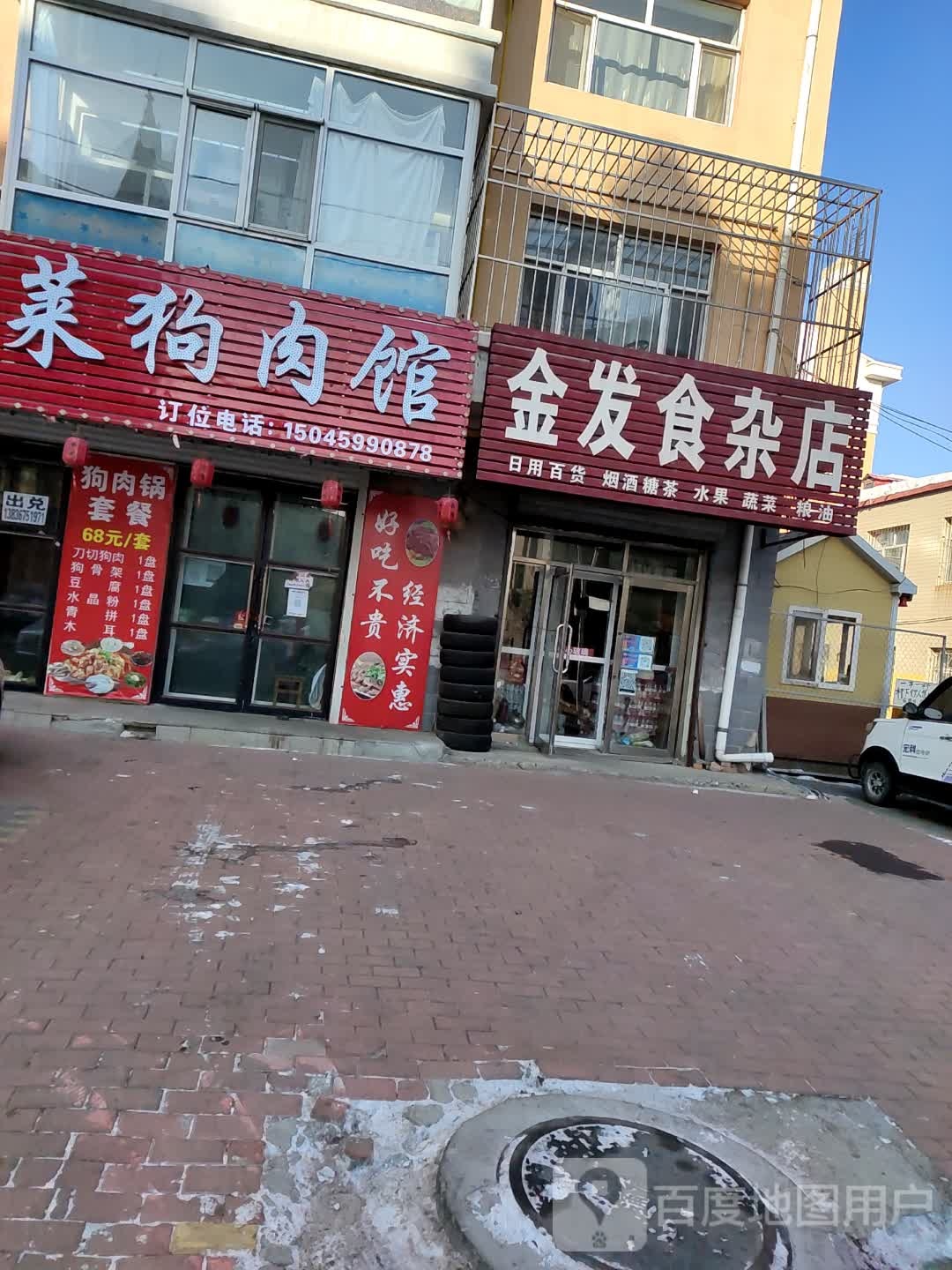 金发食杂店