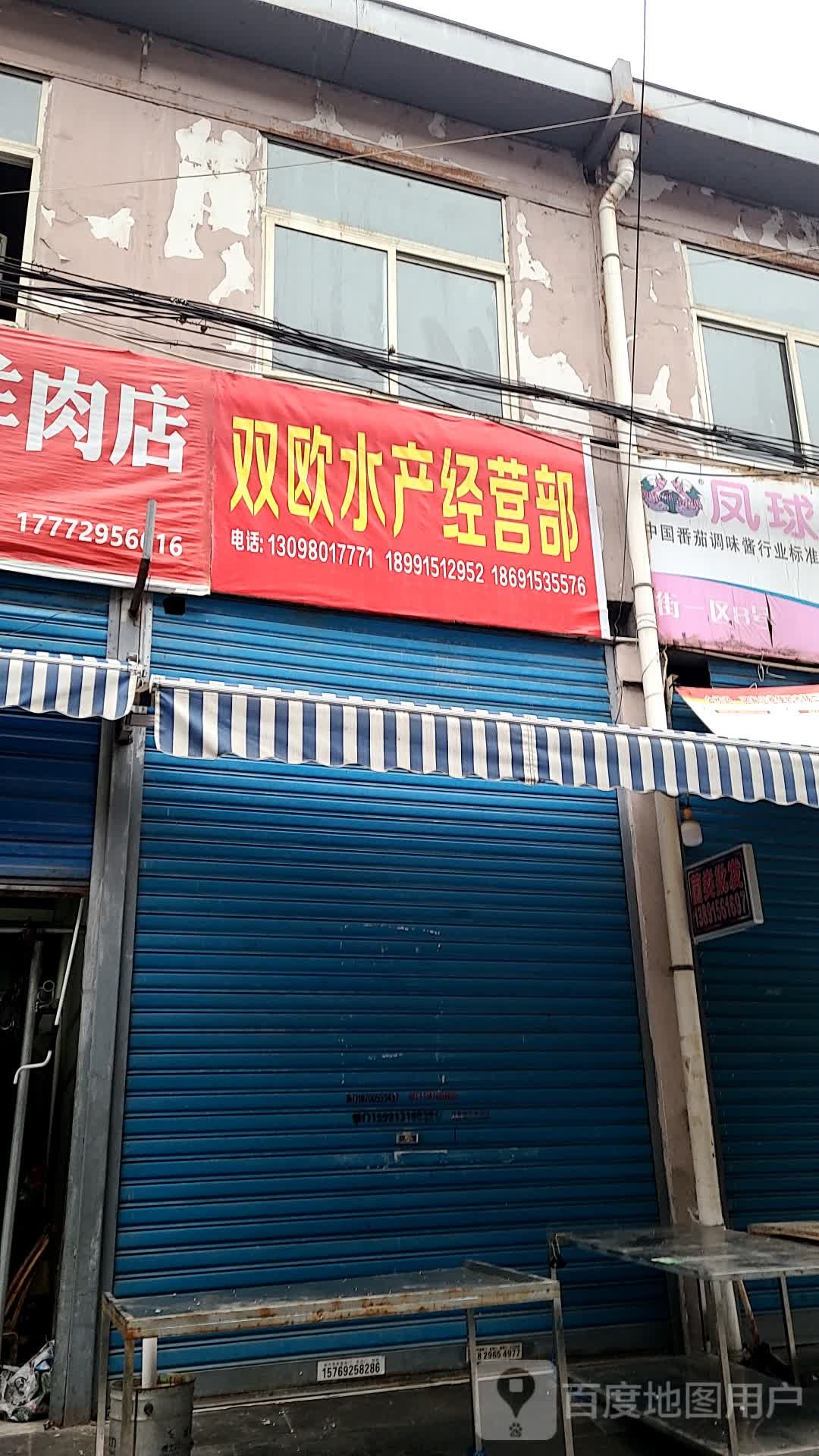双欧水产经营部部