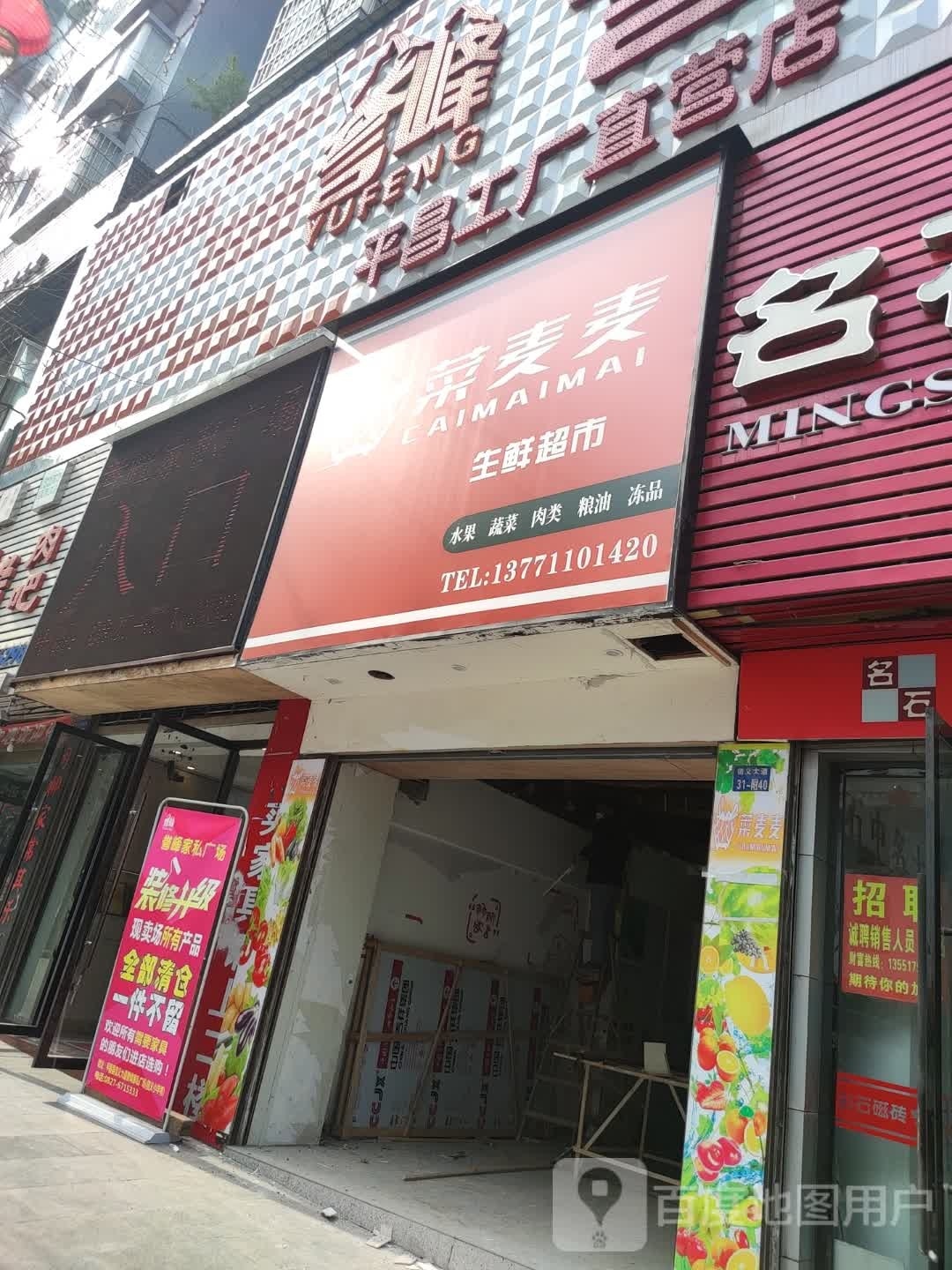 菜麦麦生活超市(信义大道店)