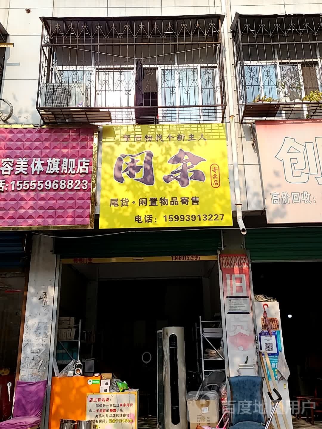 闲余寄卖店