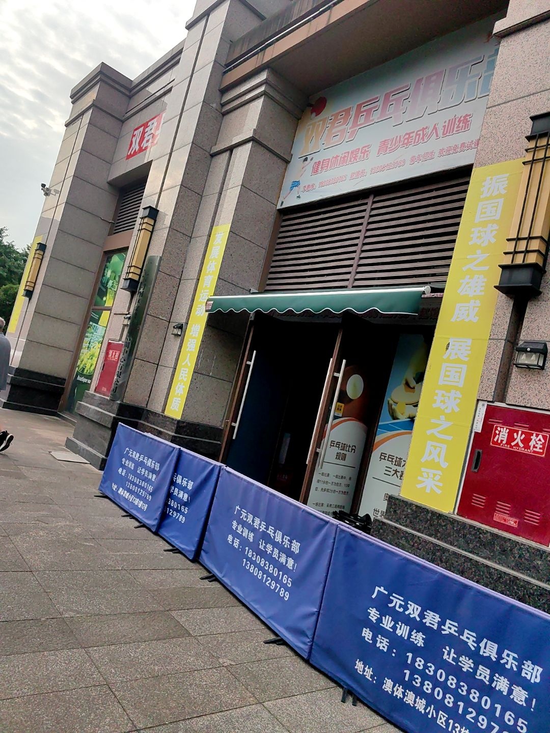 广元双君乒乓俱乐部