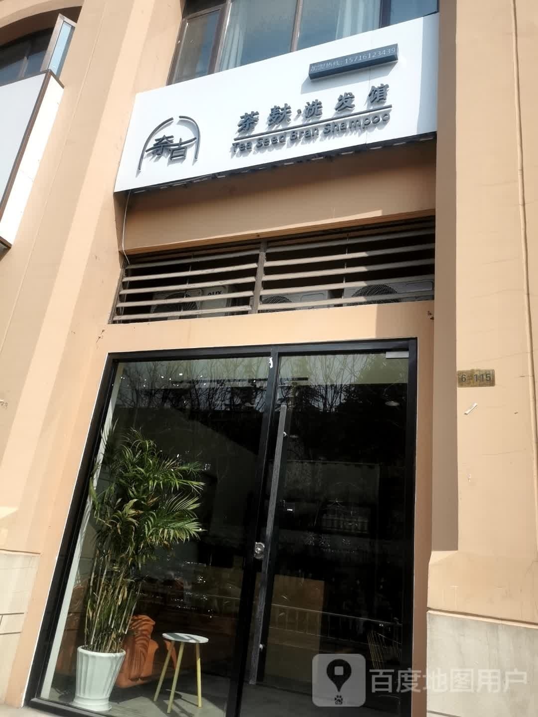 奈古茶麸·洗发馆(雅居乐店)