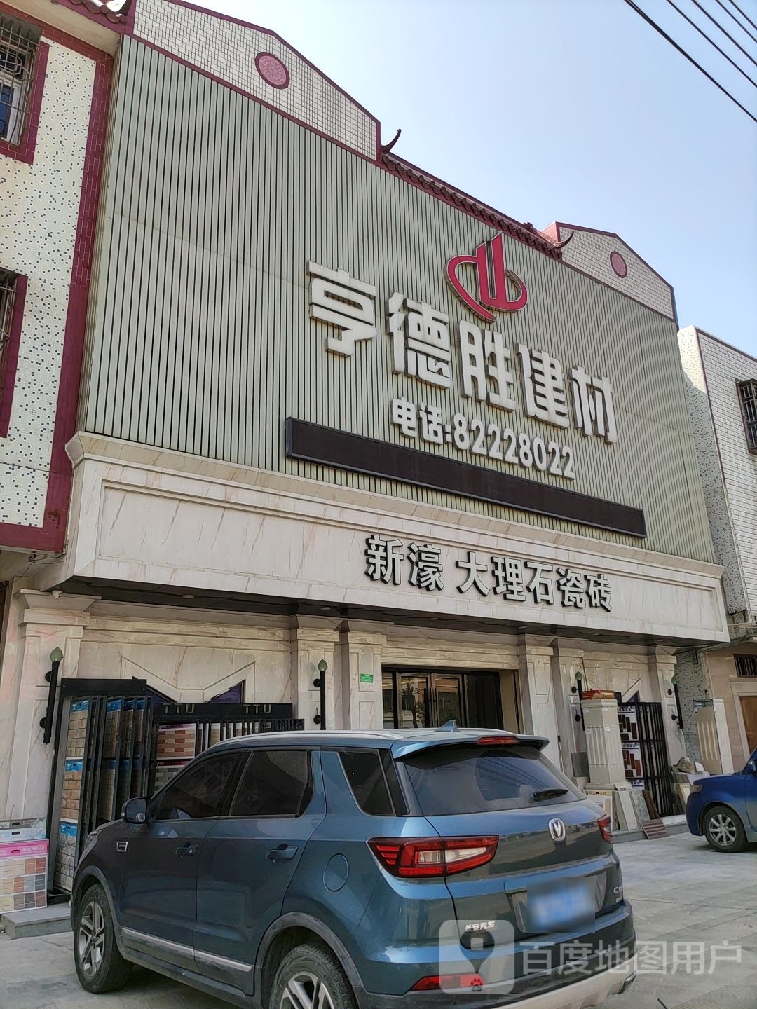 亨德胜建材