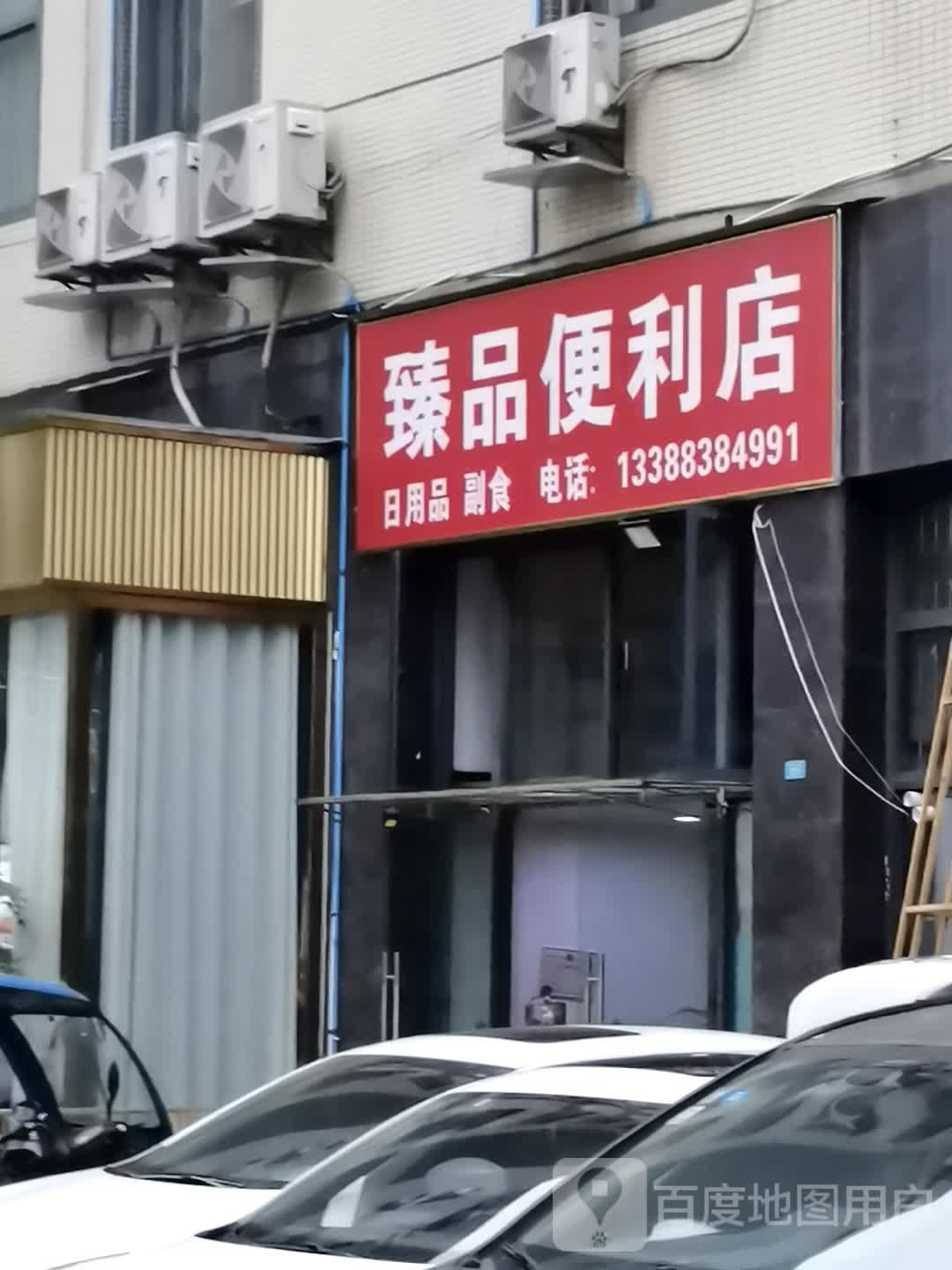 臻品时便利店(时代公馆店)