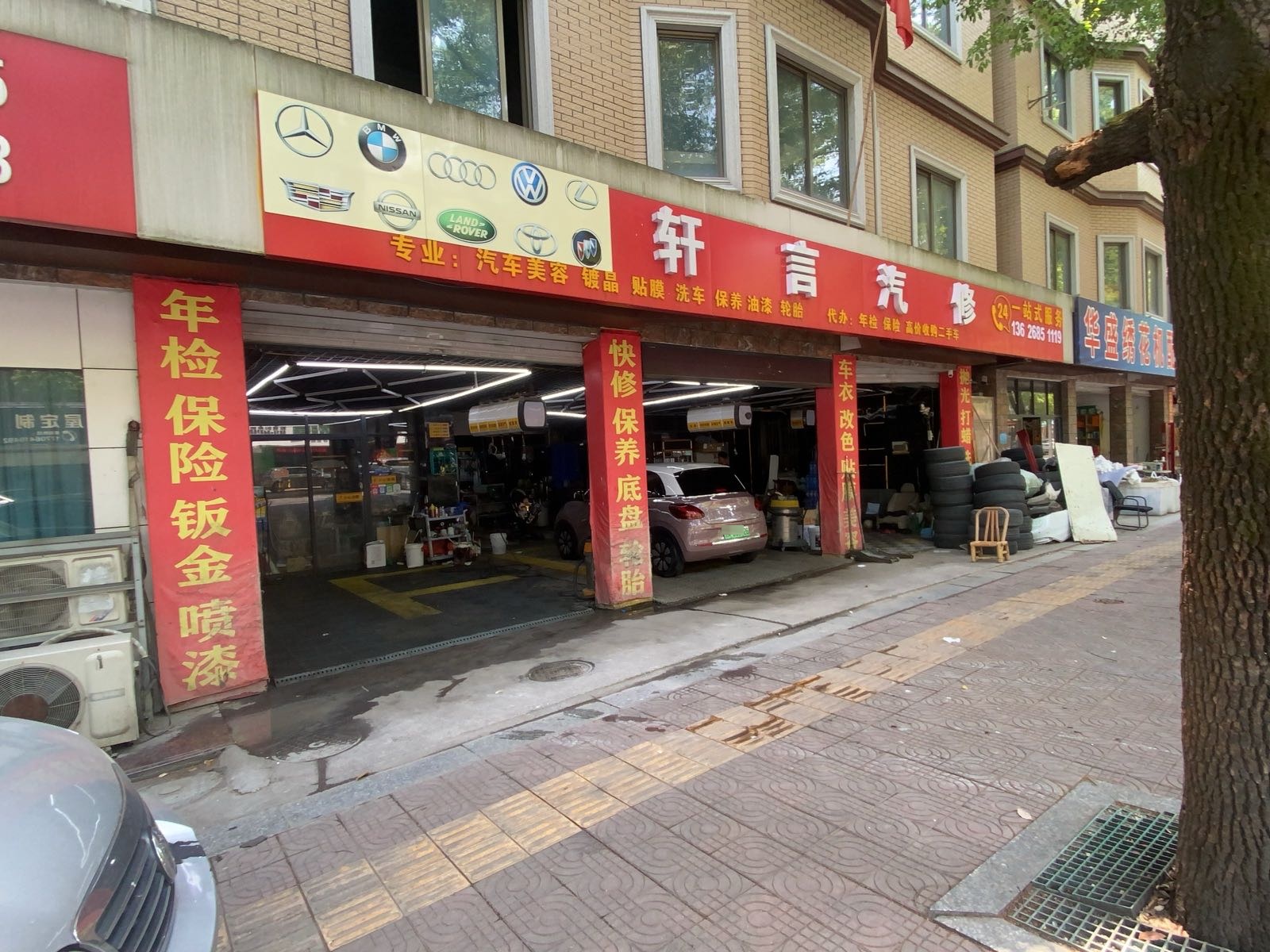 绍兴市柯桥区杨汛桥轩言汽车养护店