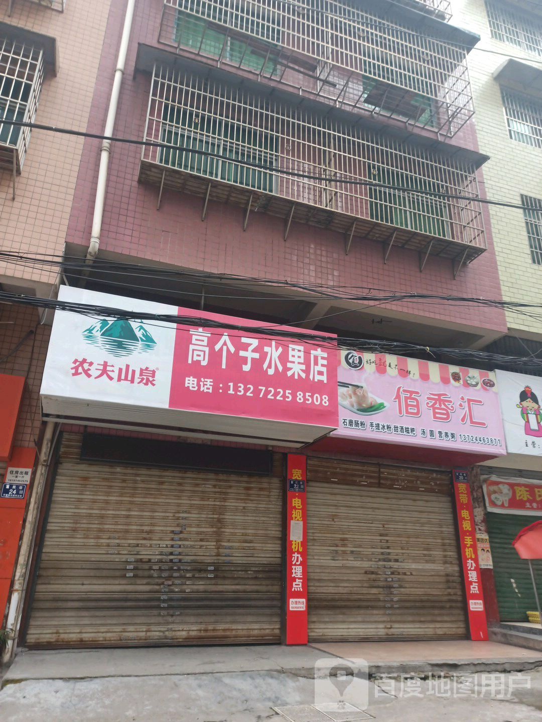 高个子水果店