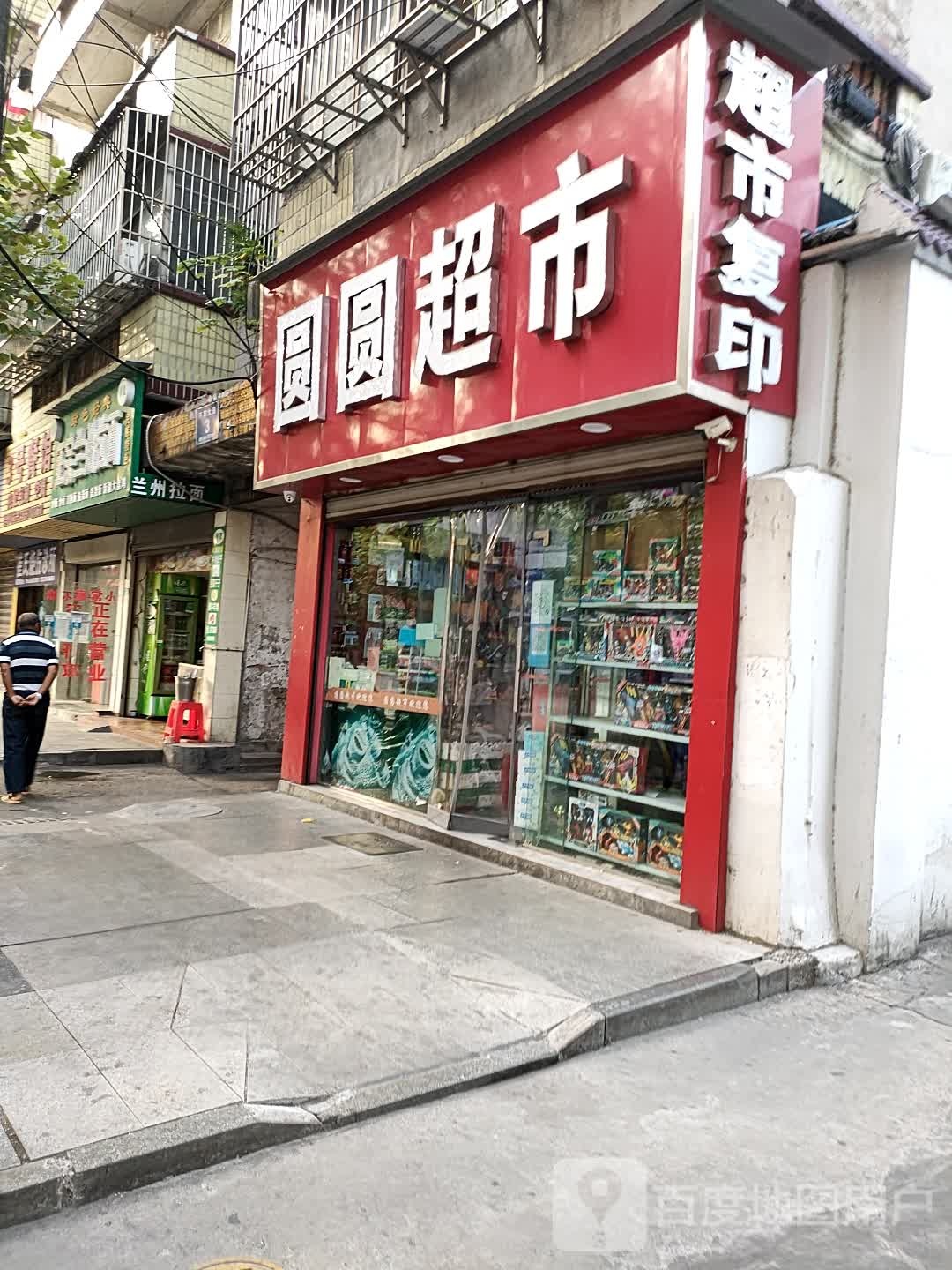 圆圆超市(沔阳大道店)