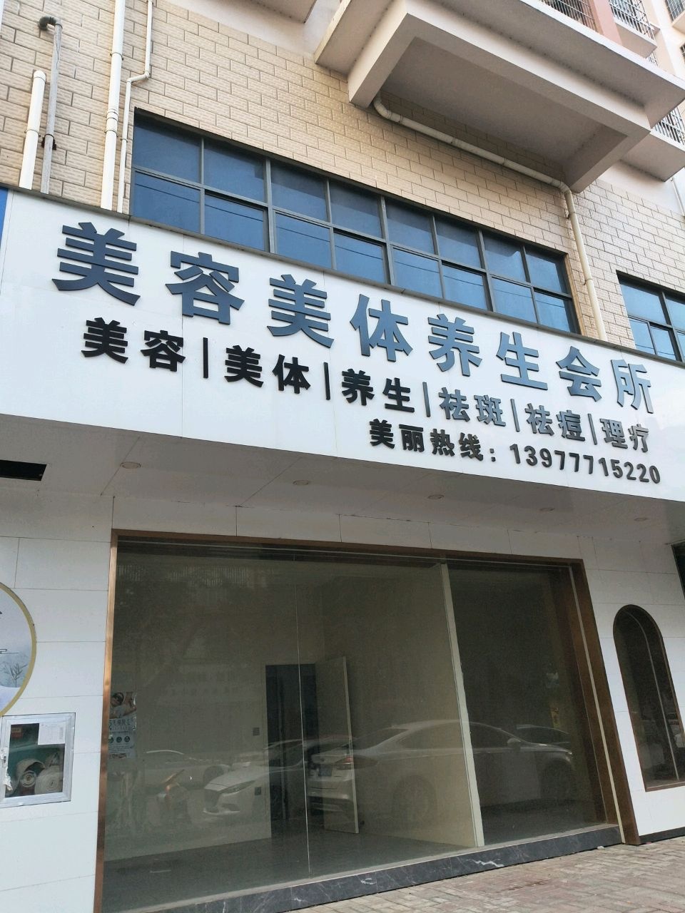 花容月貌美容美体养生会所