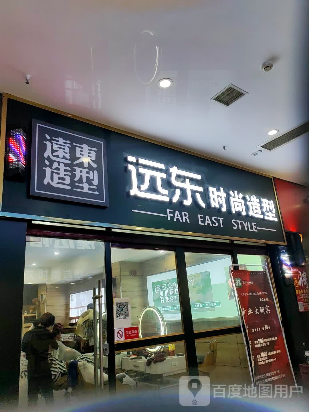 远东时尚造型(福建路久辉国际购物广场店)