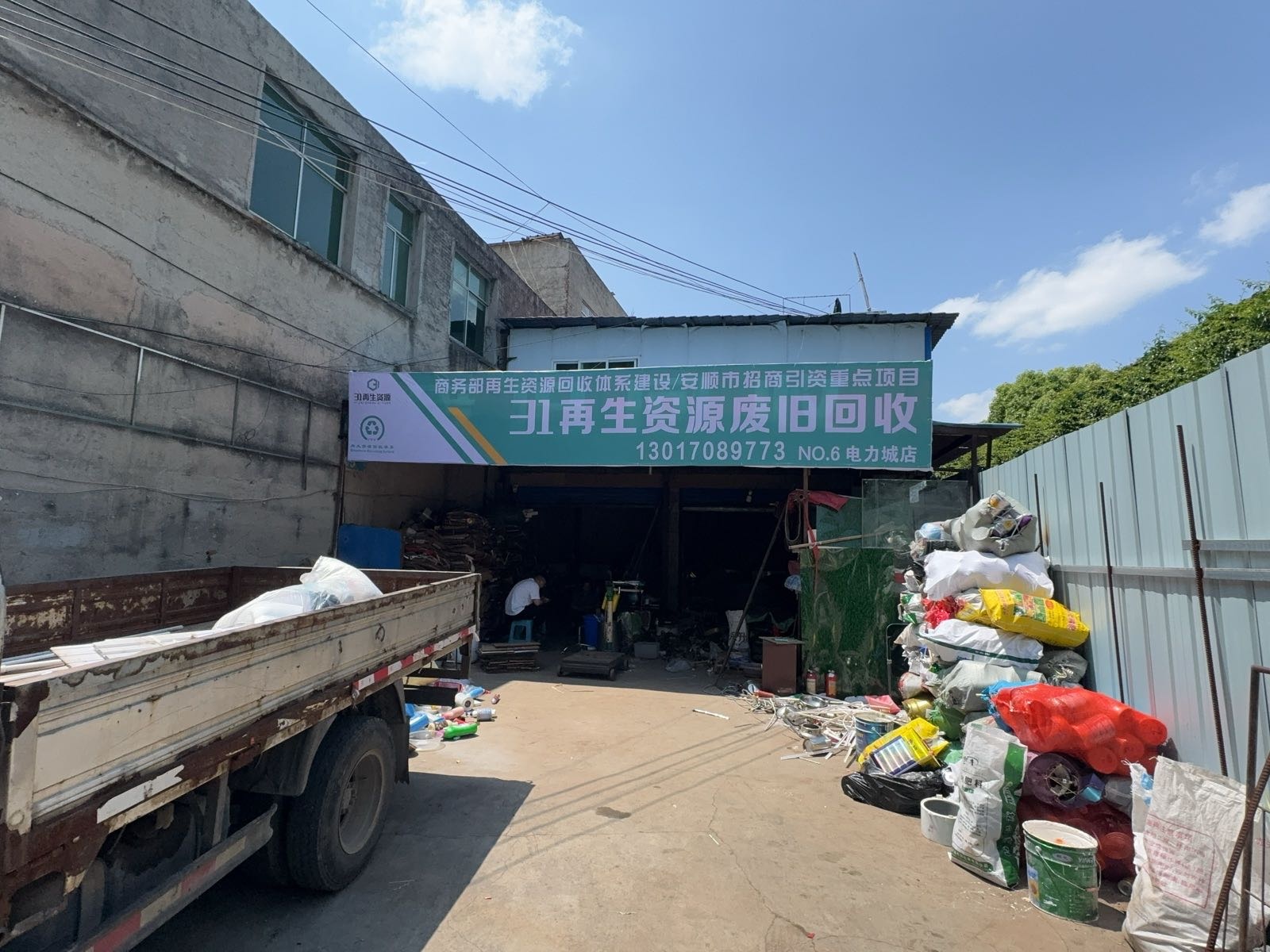 31再生资源废旧回收(电力城店)