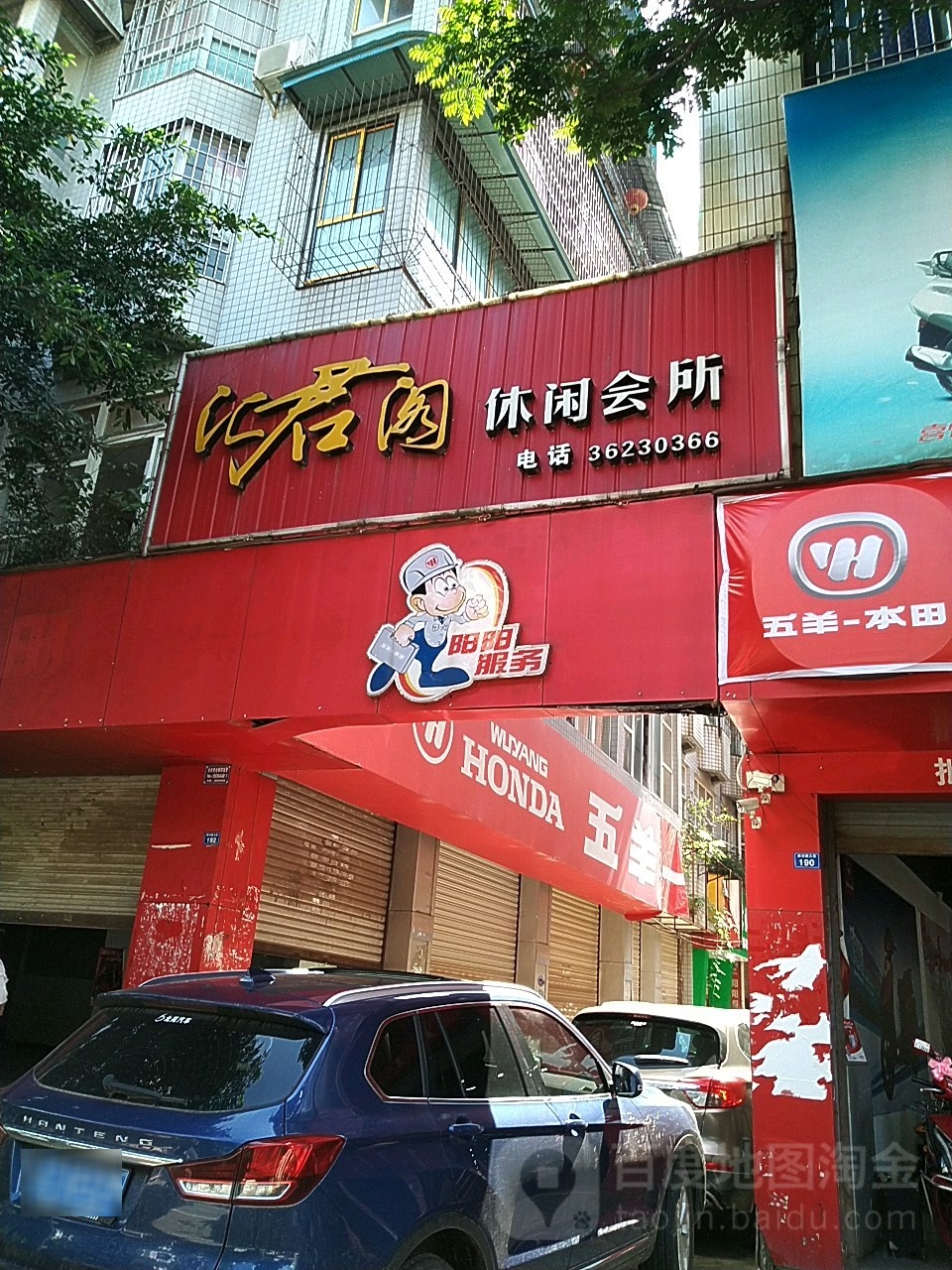 汇君阁休闲会所