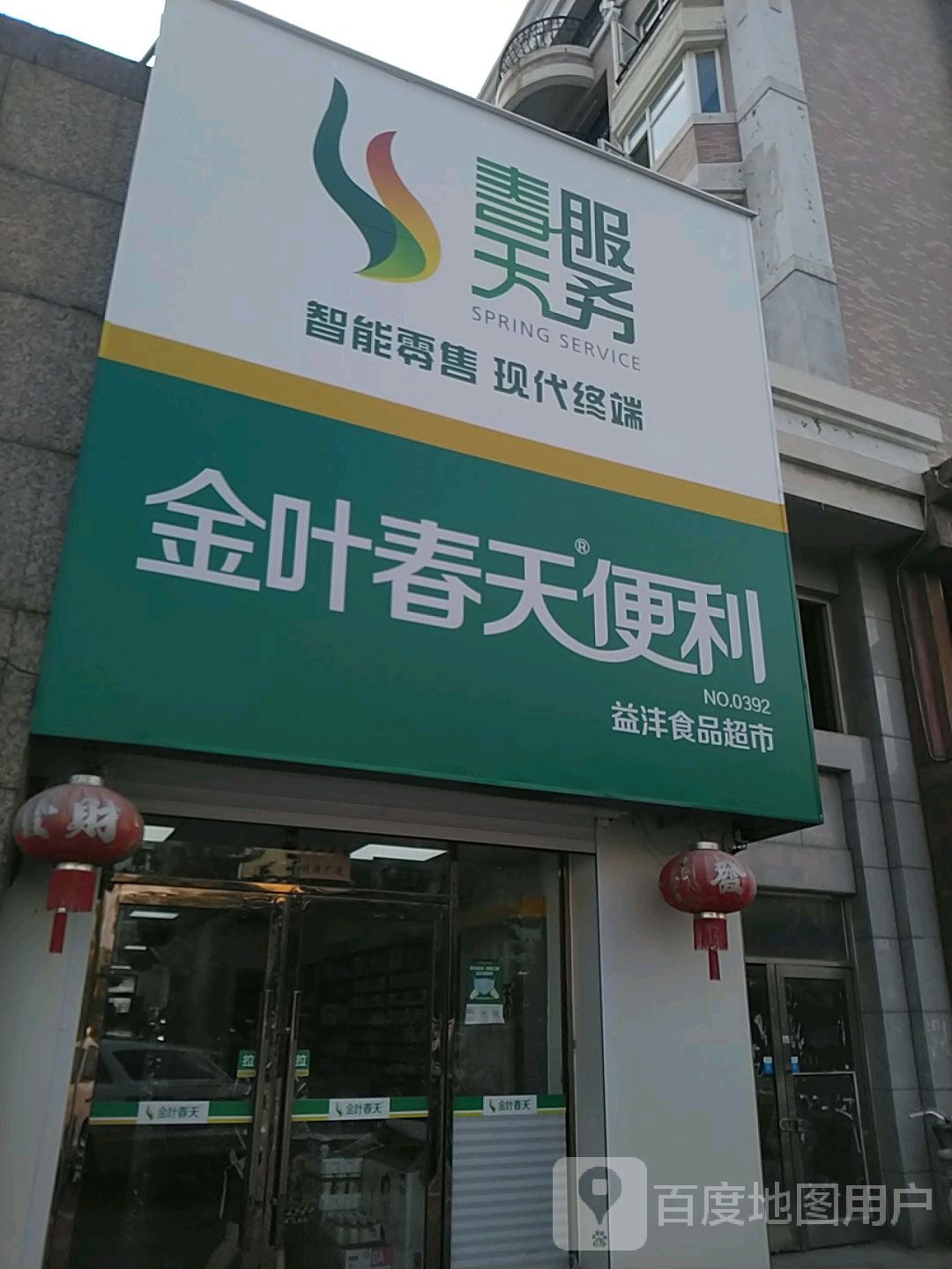 金叶春天便利(益沣店)