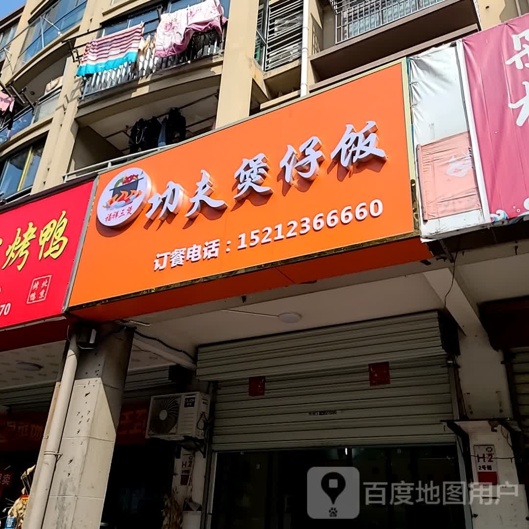 功夫暴躁饭(奇瑞·BOBO城店)