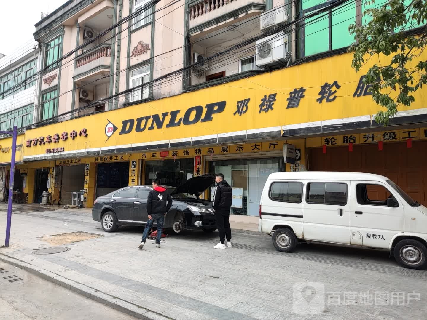 邓禄普轮胎(防东路店)