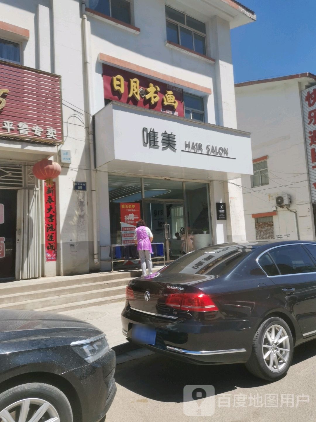 唯美(滨河东街店)