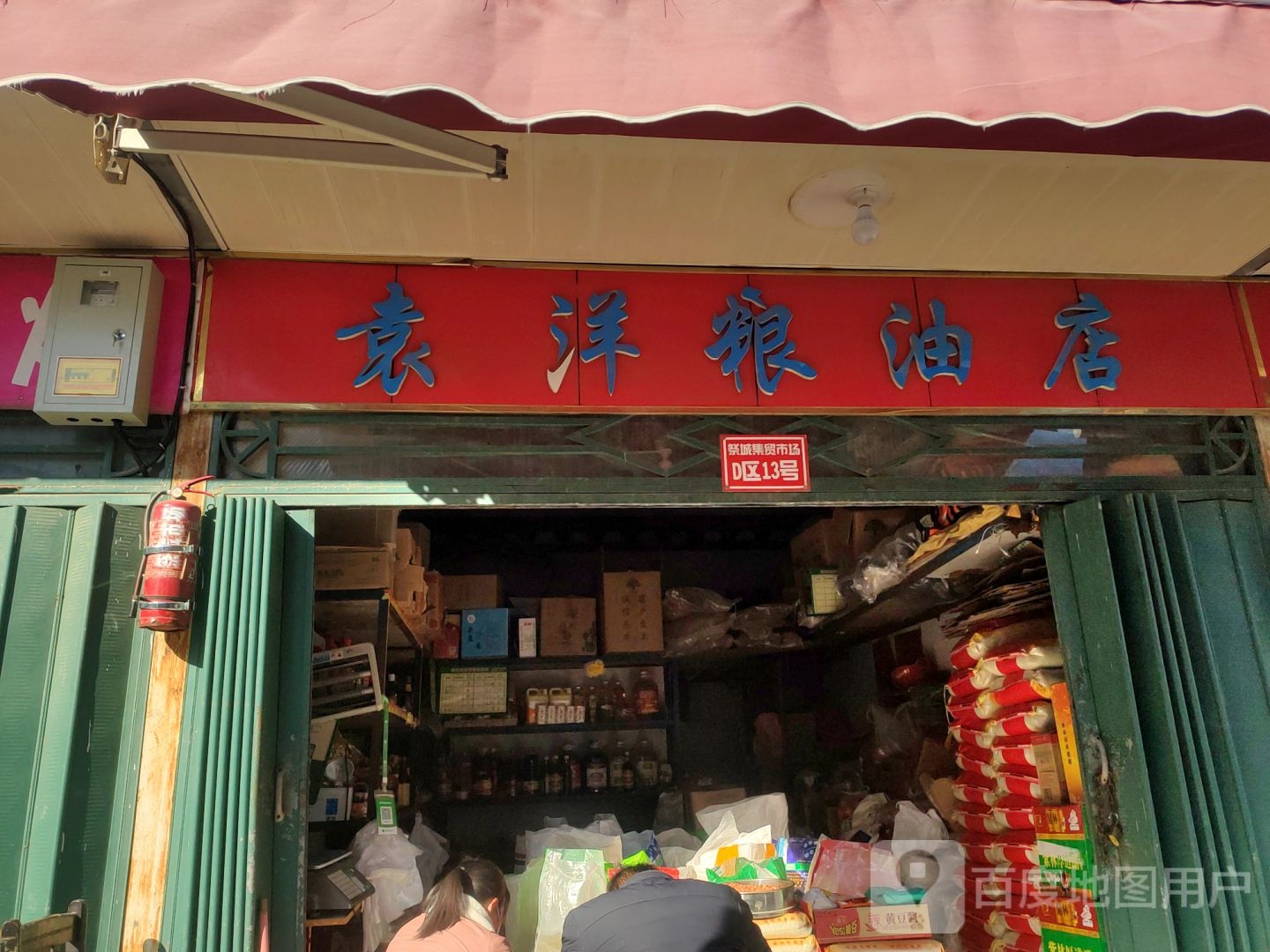 袁洋粮油店