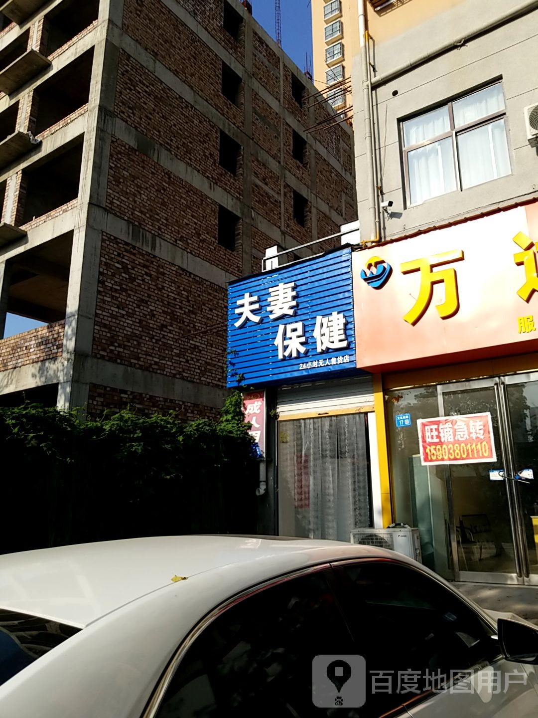 夫妻保健
