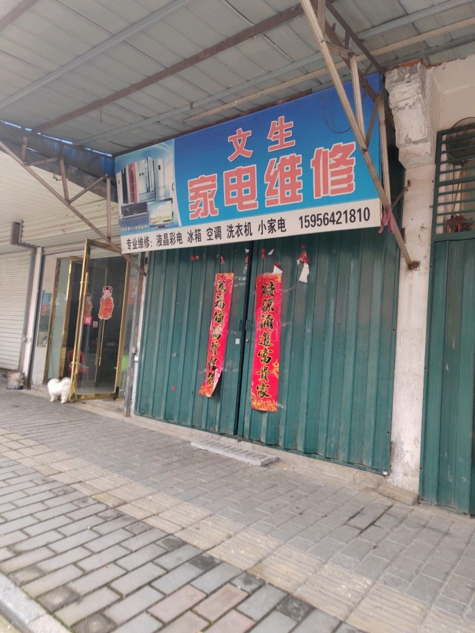文生家电维修
