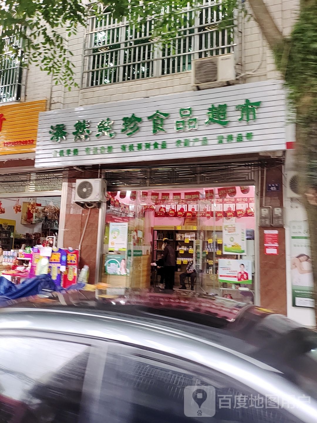 添然纯珍食品超市