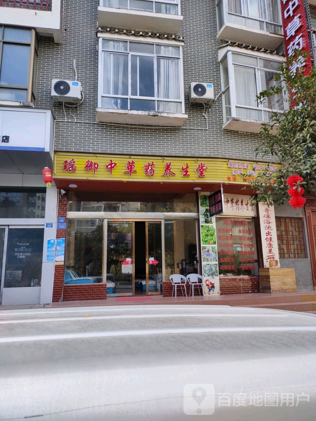 瑶御中草药养生堂