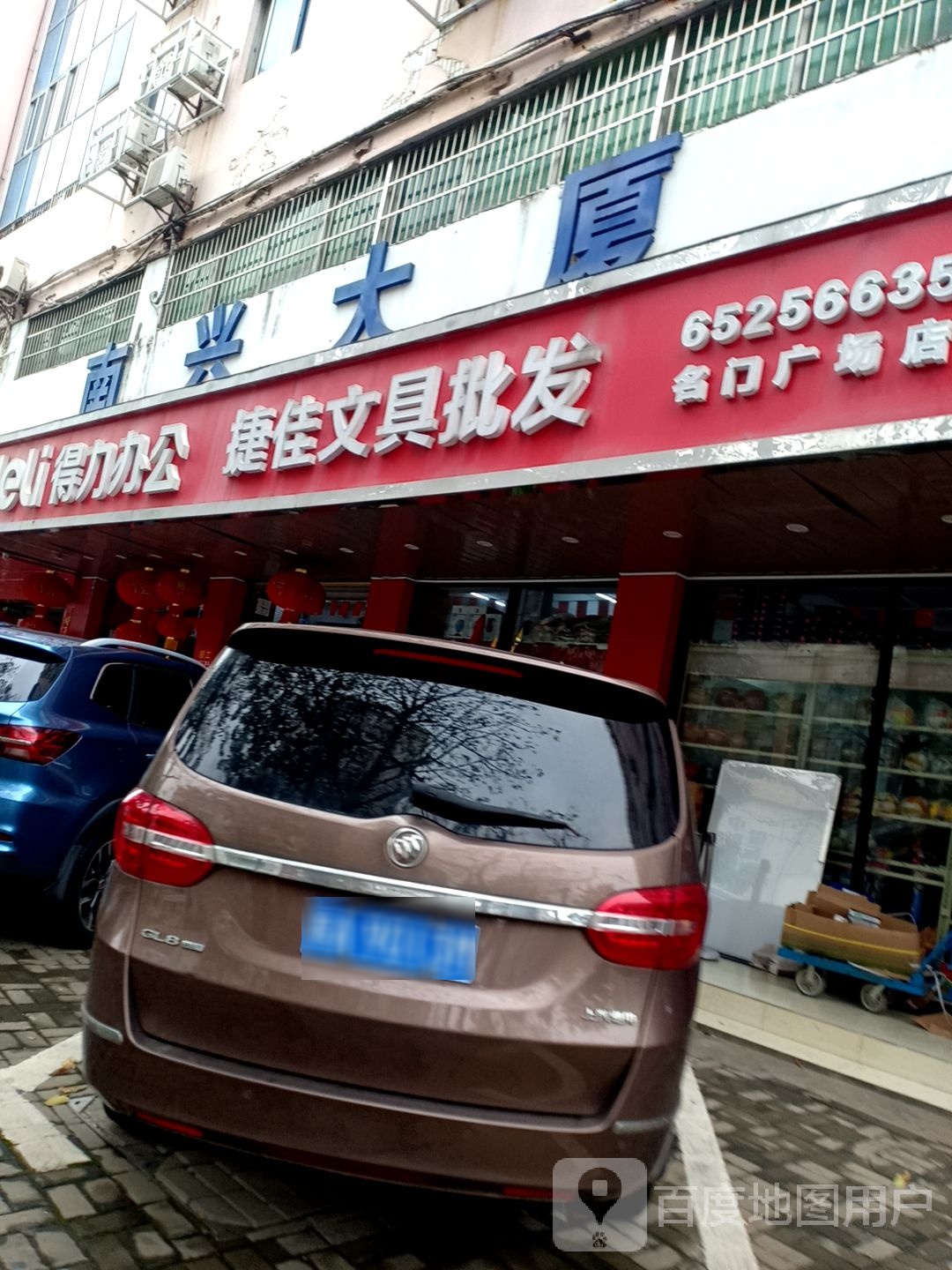 捷佳文具批发(名门广场店)