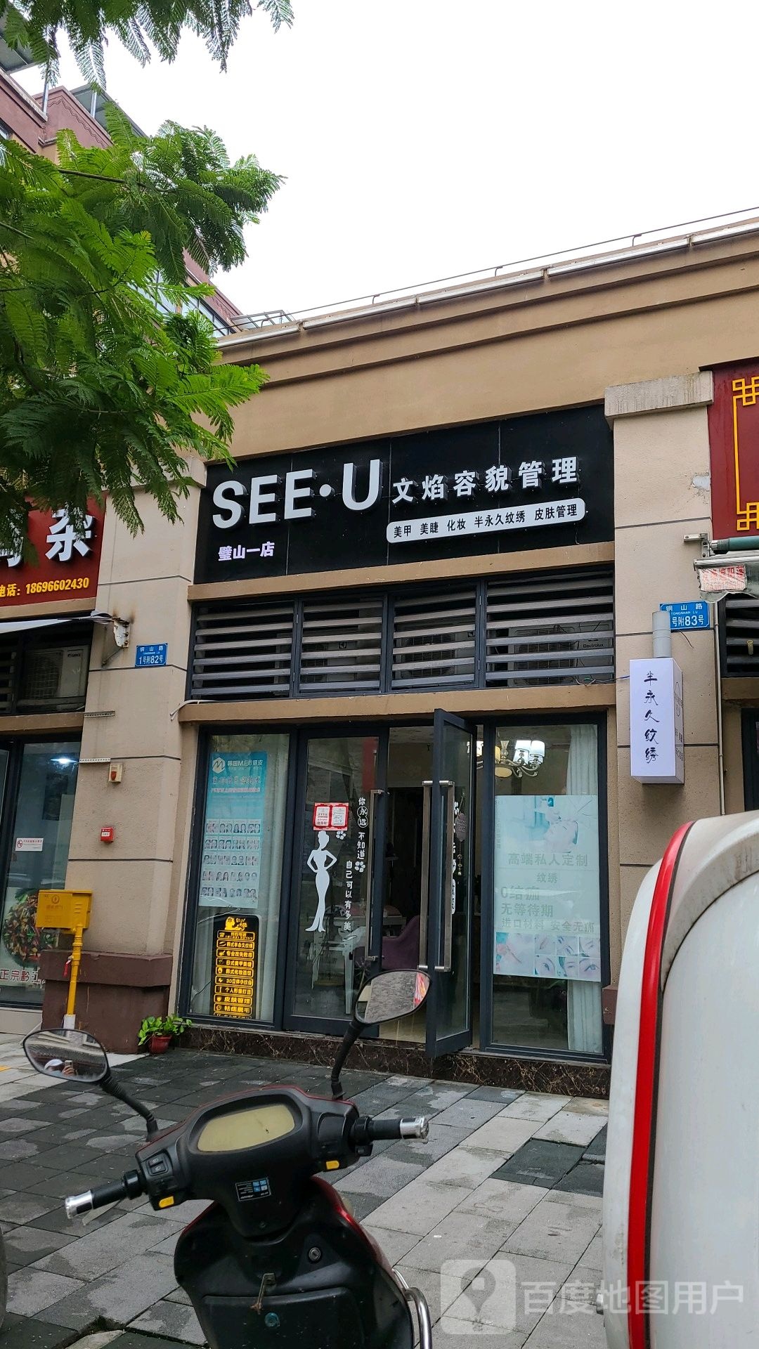 SEE·U文焰容貌管理美甲美睫(凤凰城店)