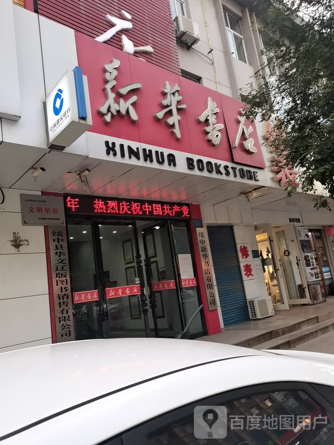 绥中县华文辽版图书销售有限公司司