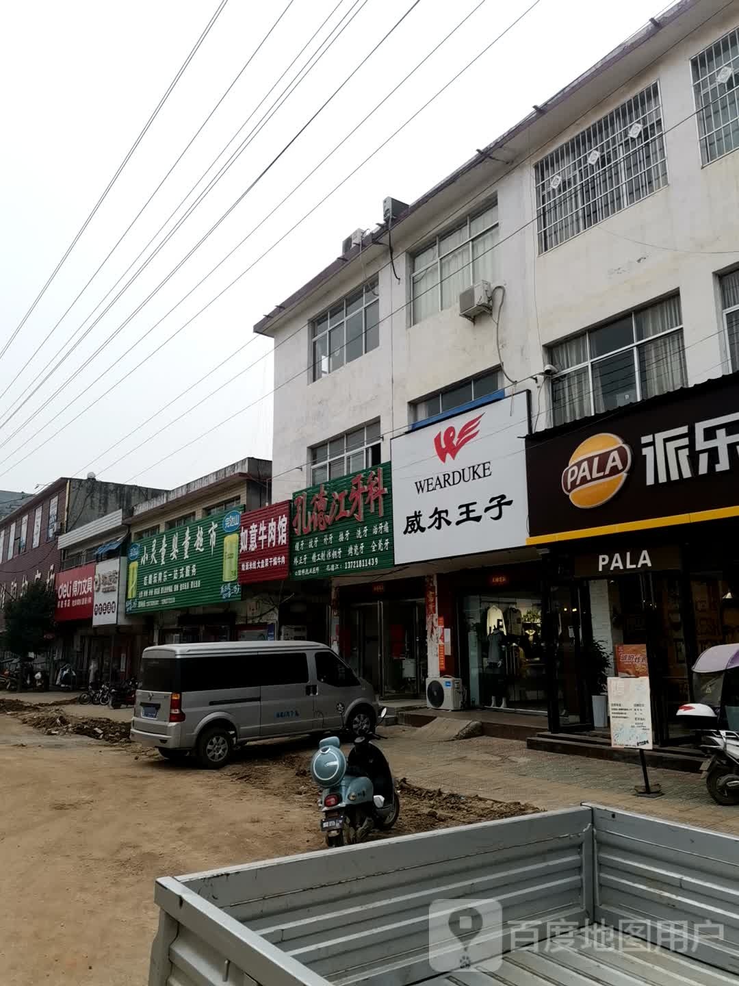 唐河县毕店镇威尔王子(正兴街店)