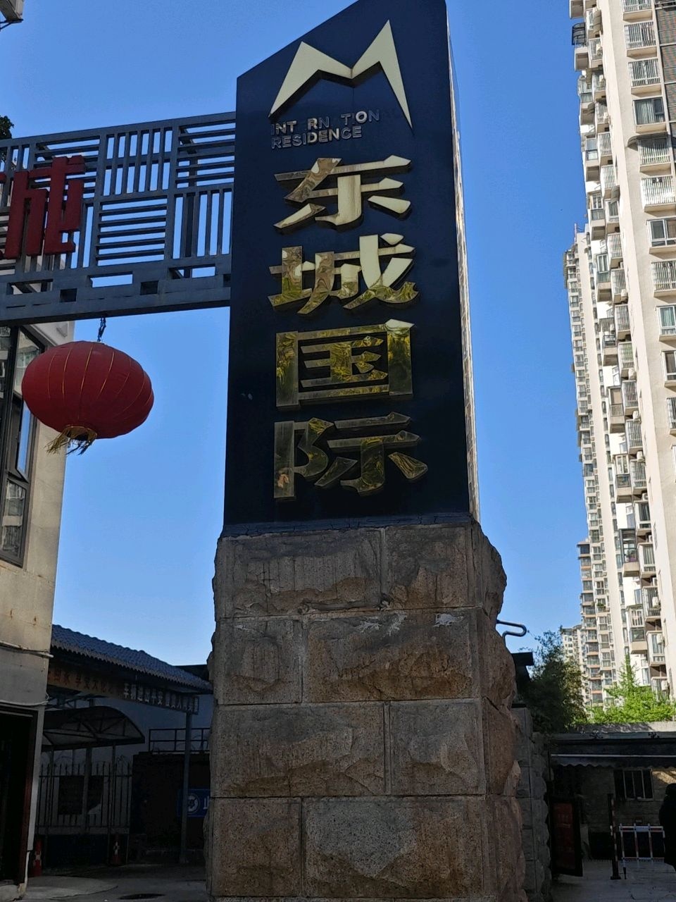 东城国际