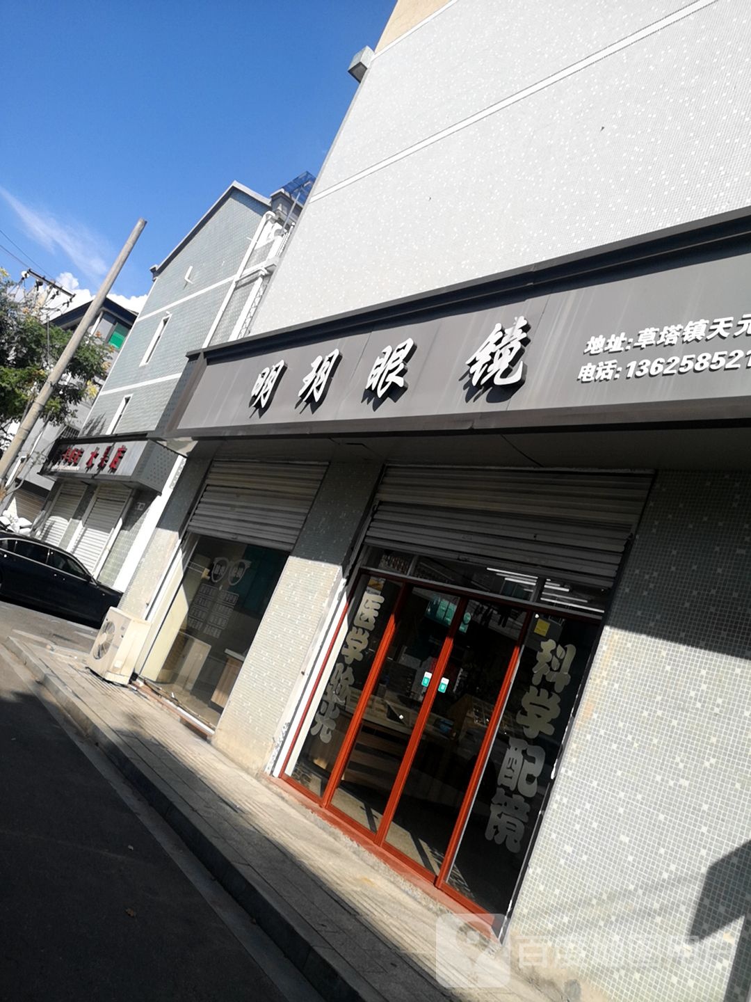明月眼镜(天元路店)