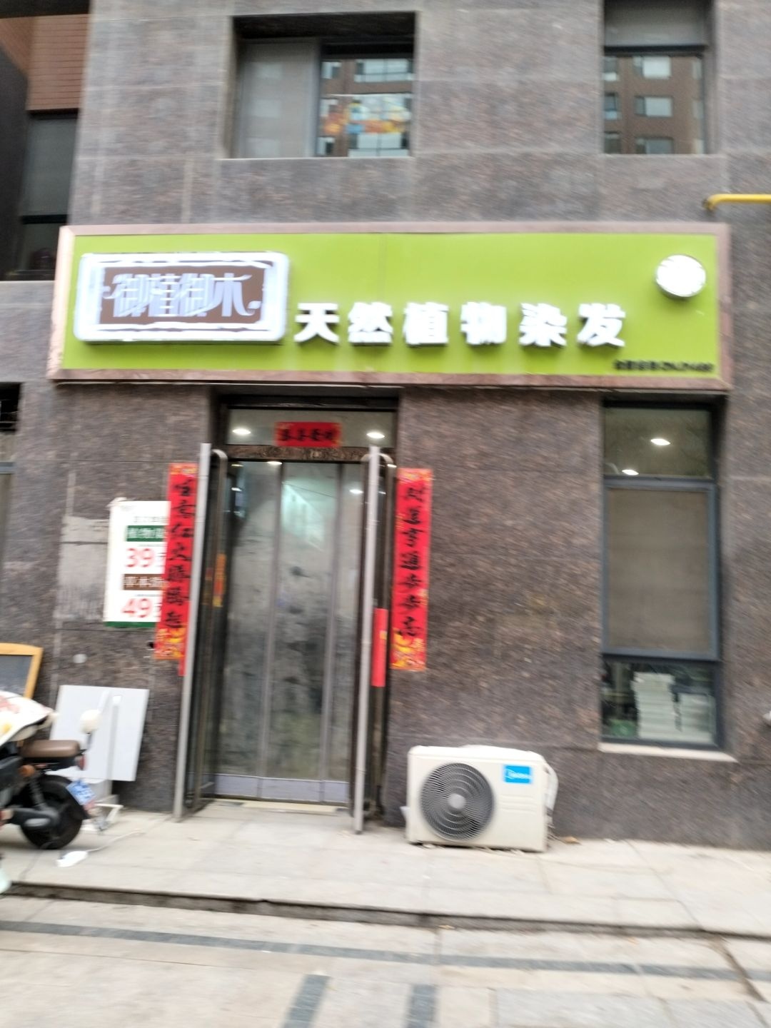 御植御木天然植物染发(华都公园里店)
