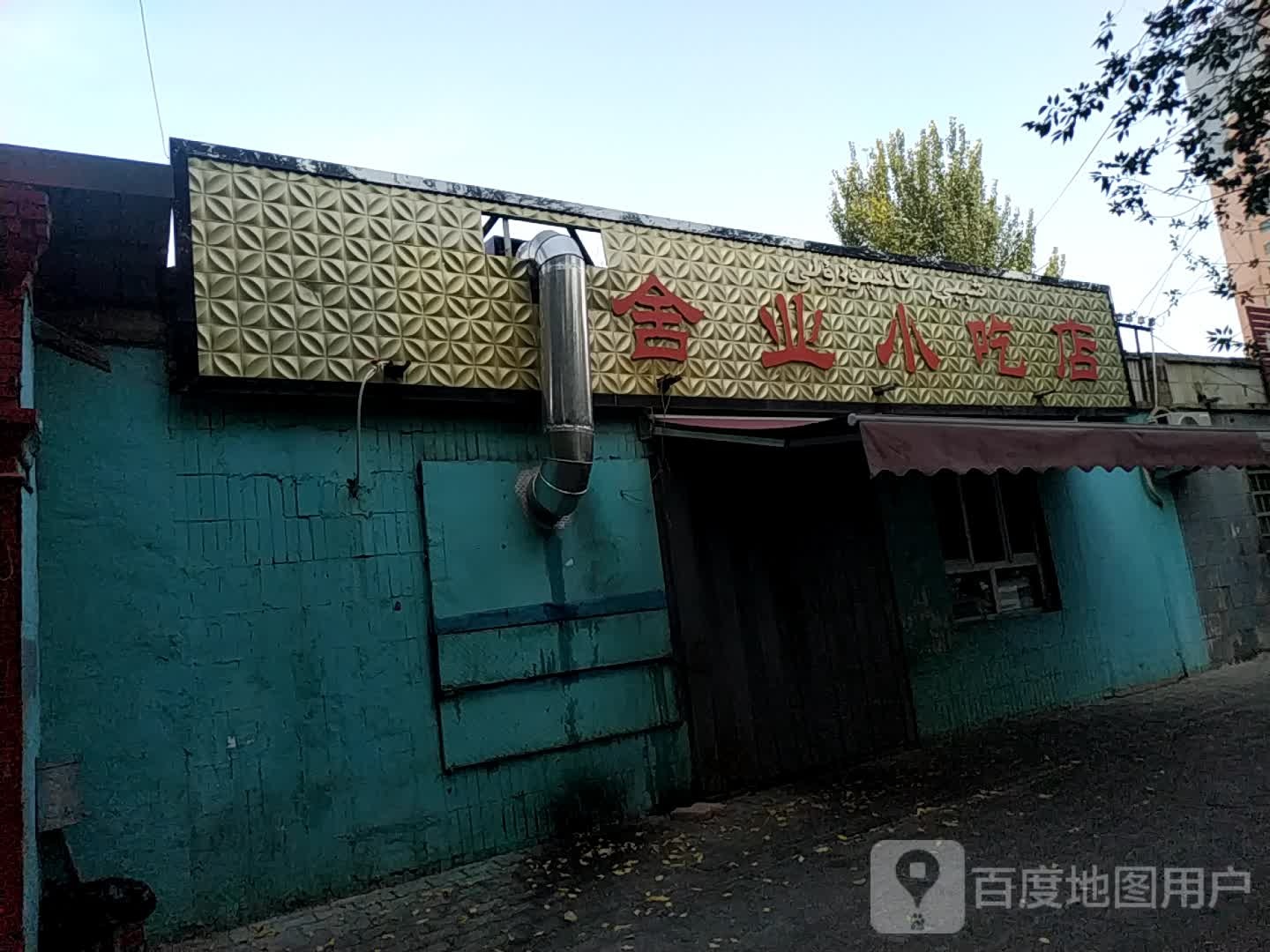 舍业小街店