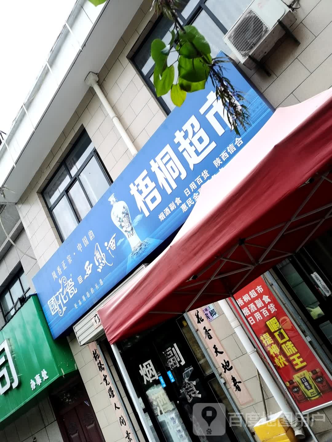 梧桐超市(天柱路北段店)