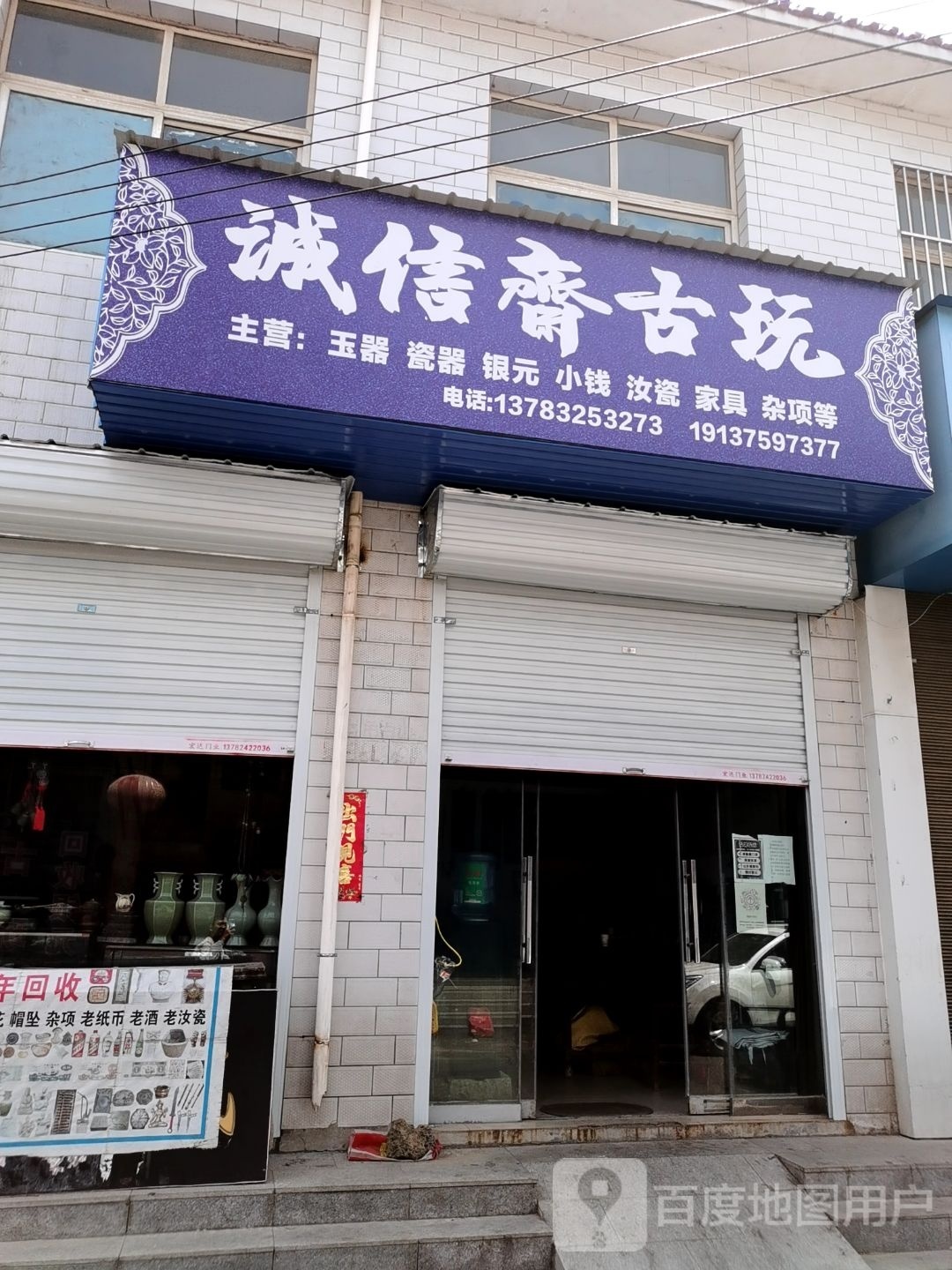 诚信斋古玩