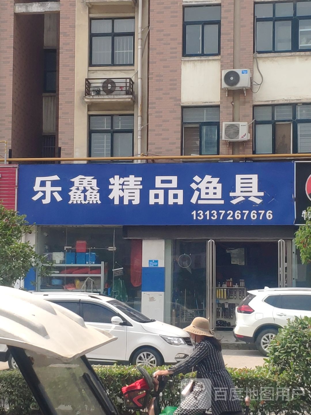 乐鱻精品渔具