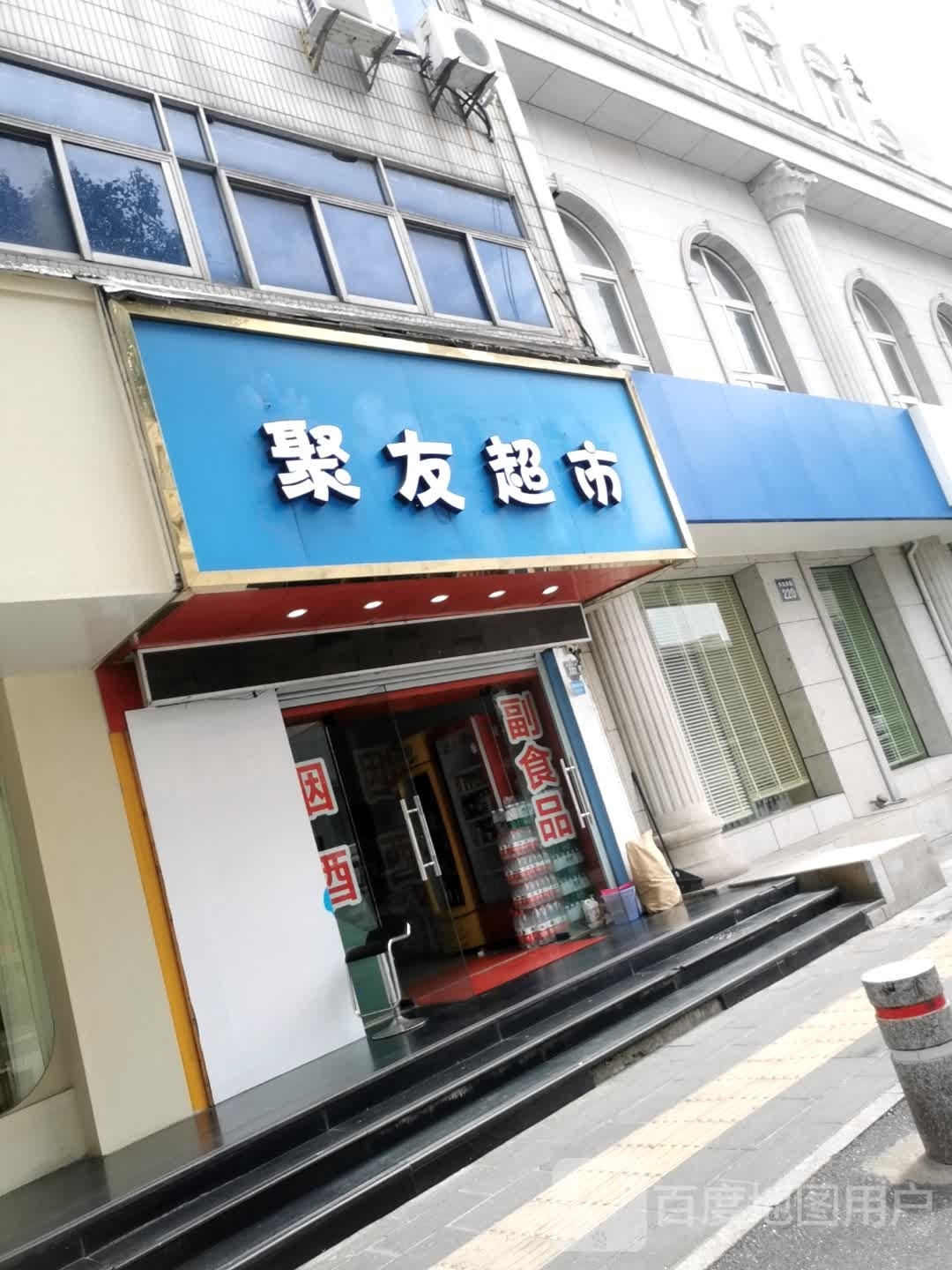 聚友超市(解放西路店)