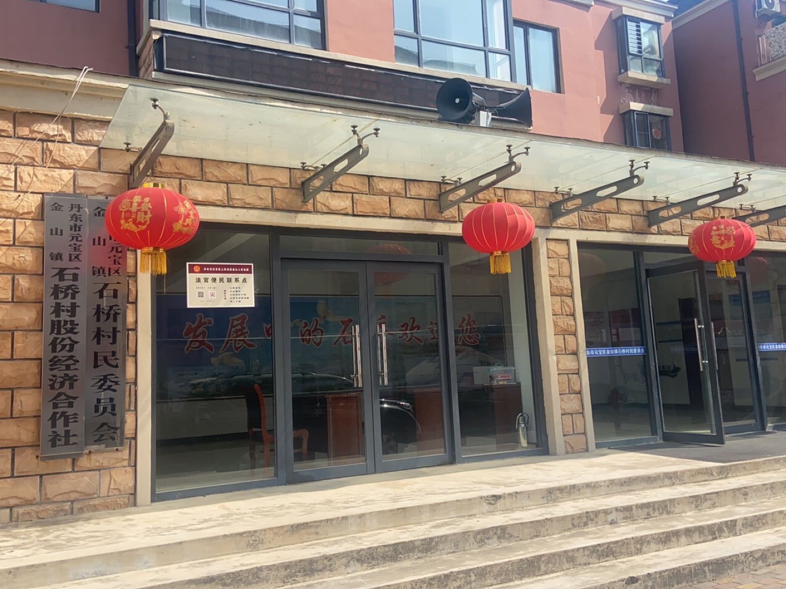 丹东市元宝区金山镇石桥村民委员会