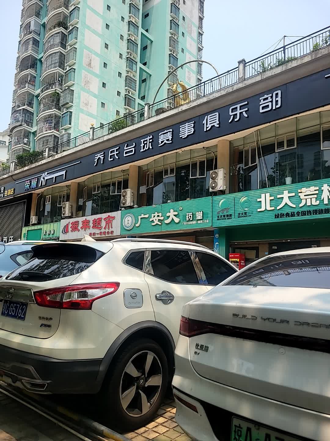 荣耀乔氏台球俱乐部