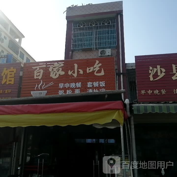 百家小吃