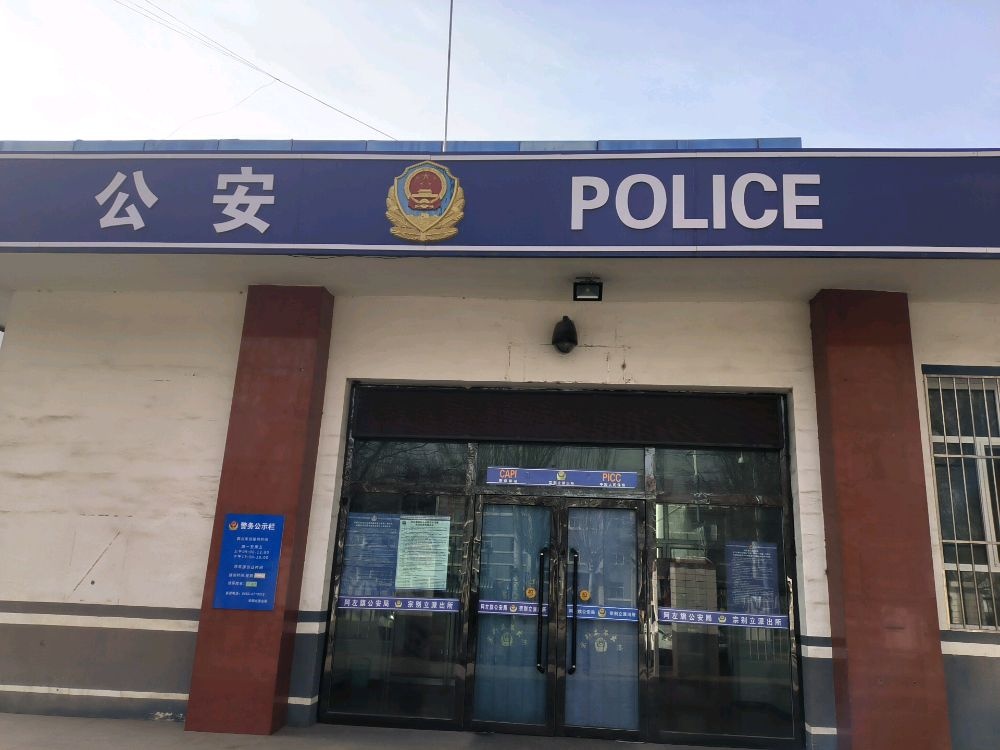 阿左旗公安局宗别立派出所