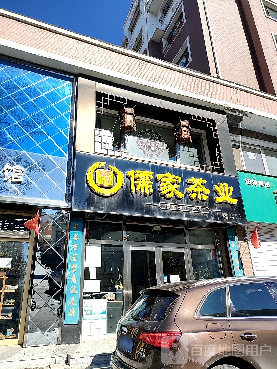 儒家茶业(新岭路店)