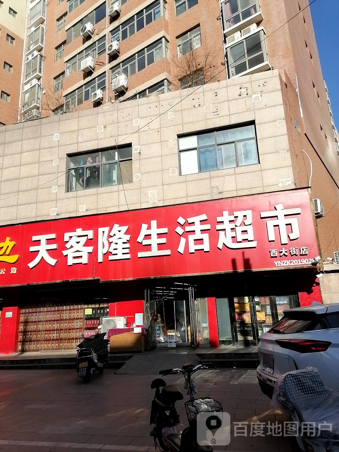 天客隆生活超市(西大街店)