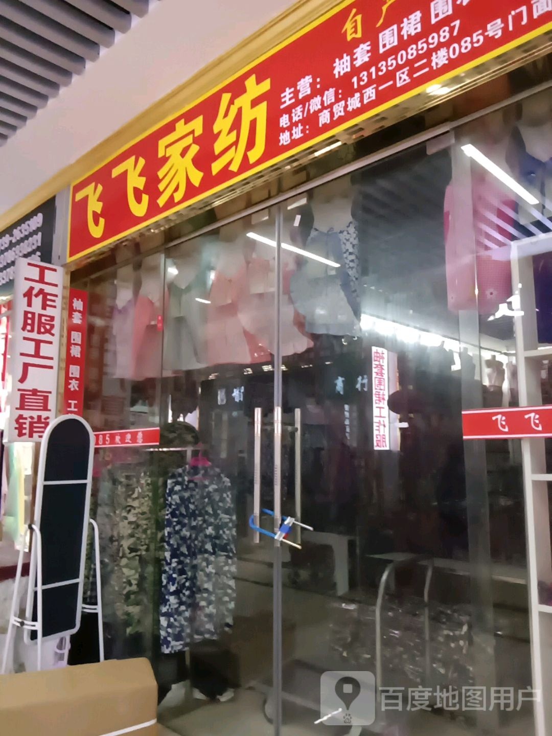 飞飞饰品(邵东国际商贸城店)