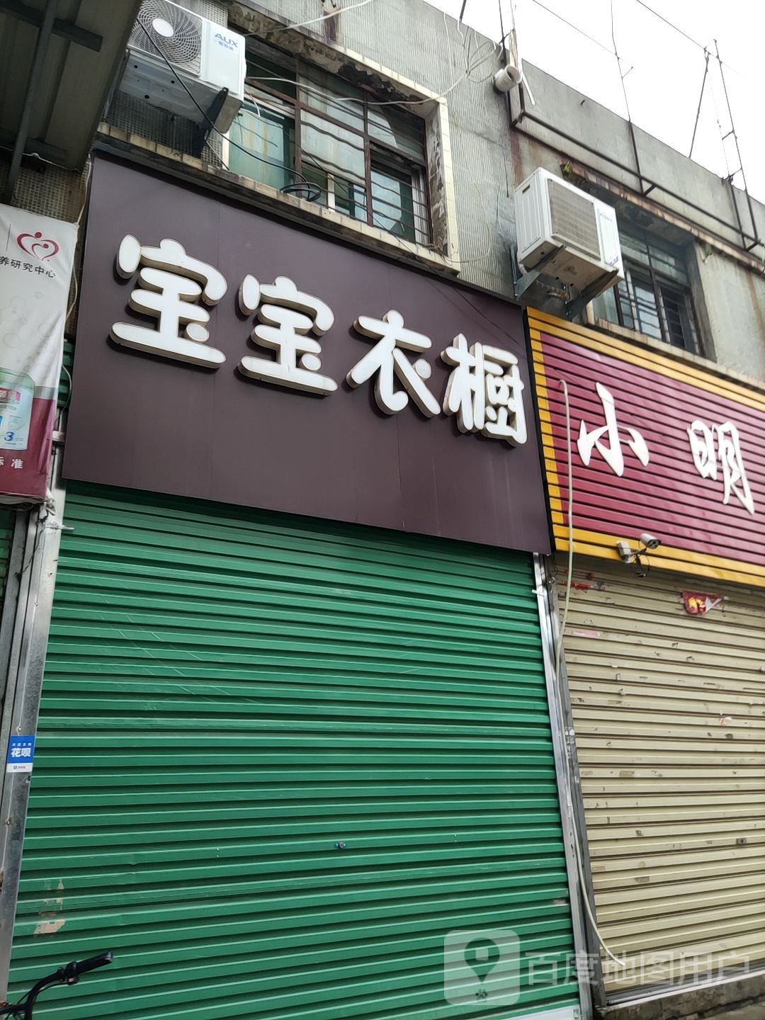 唐河县宝宝衣橱(银花西路店)