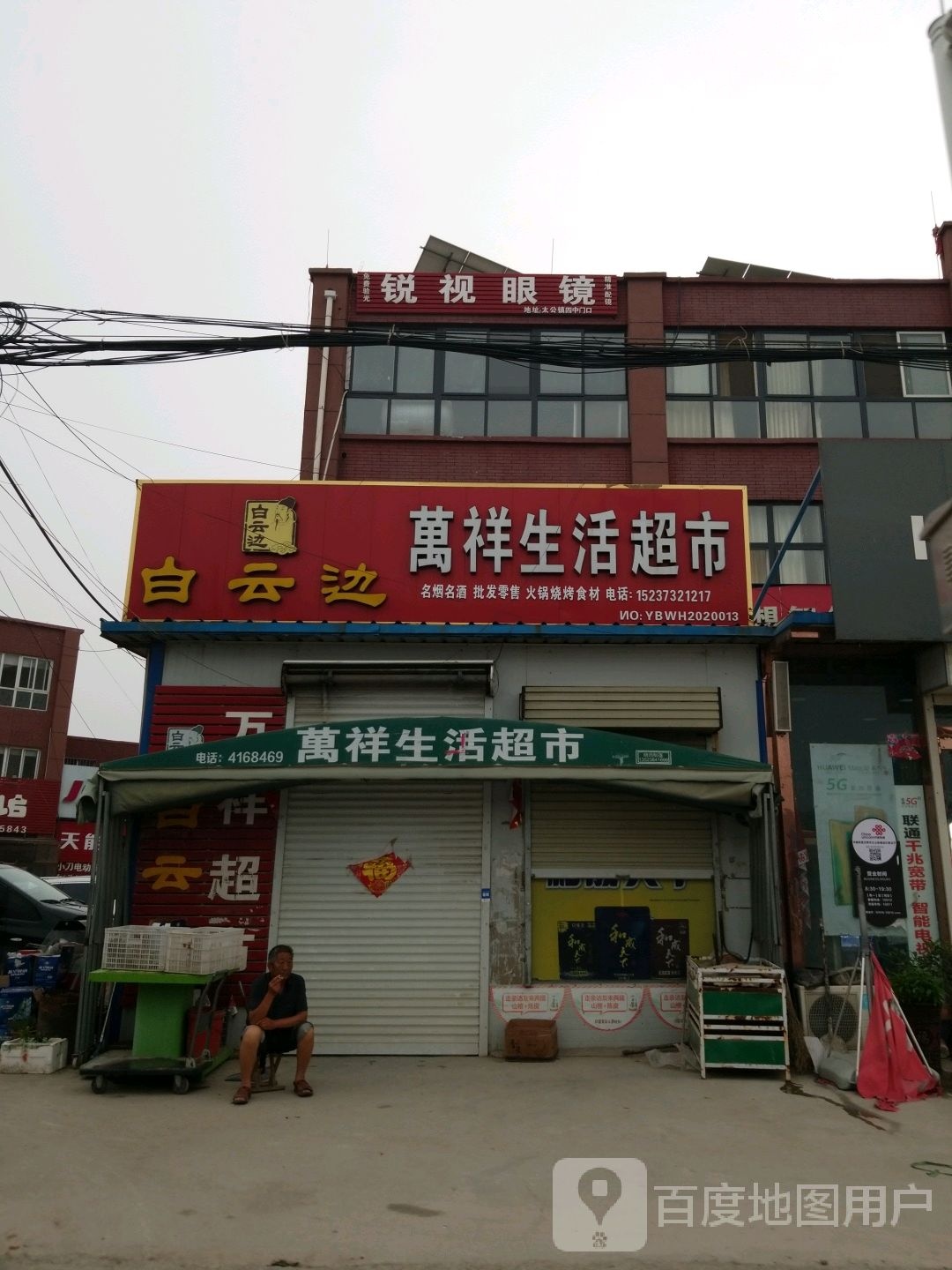 万祥平价超市