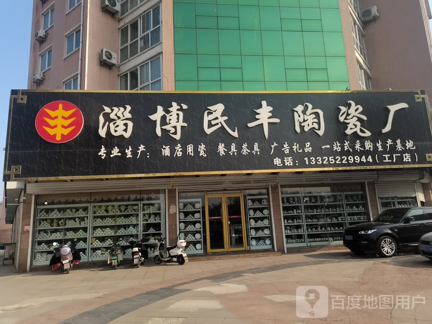 淄博民丰陶瓷厂工厂店