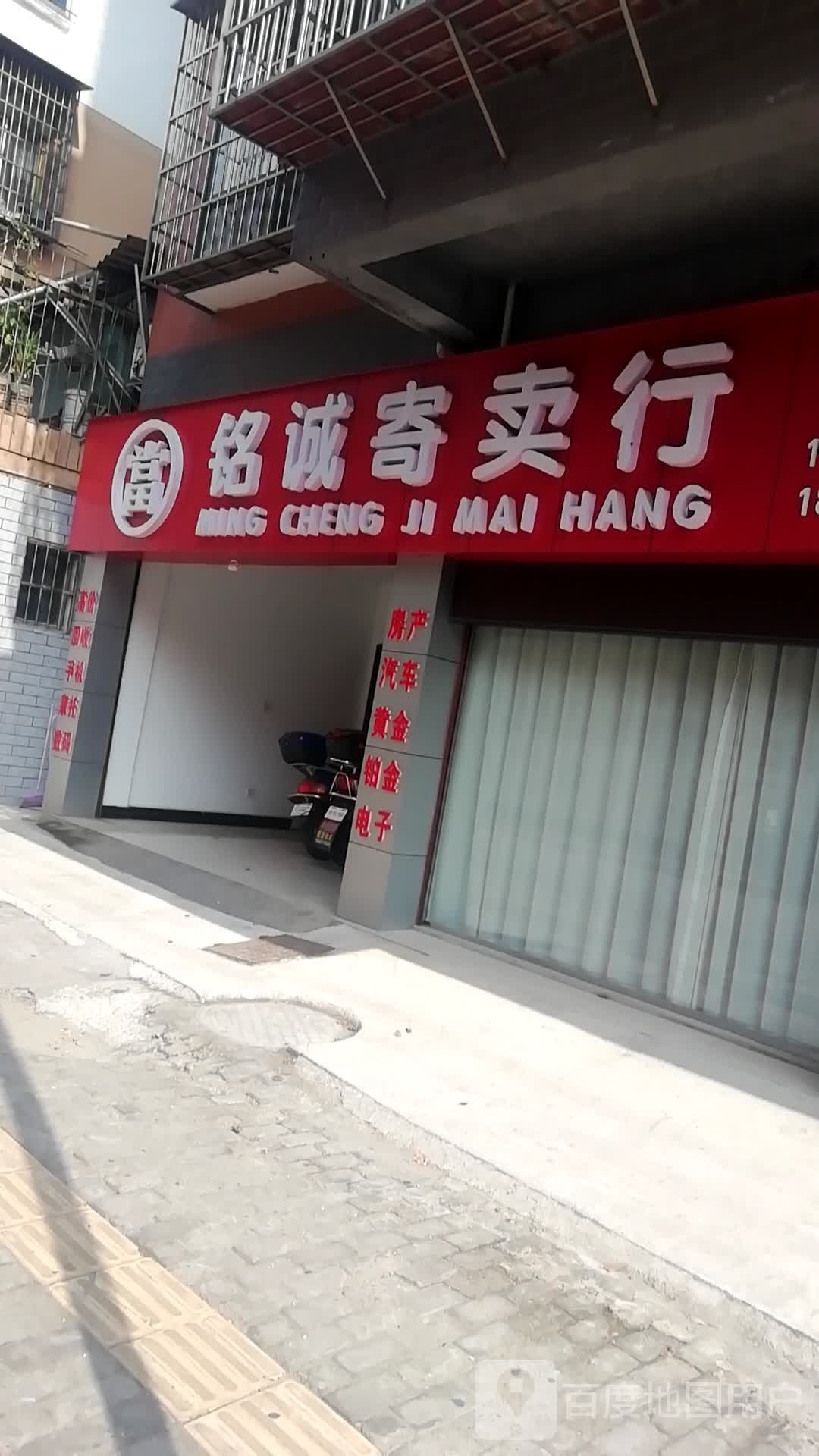 铭诚寄进卖行